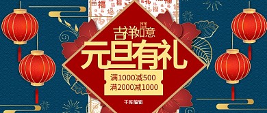元旦有礼灯笼红色国潮风公众号封面