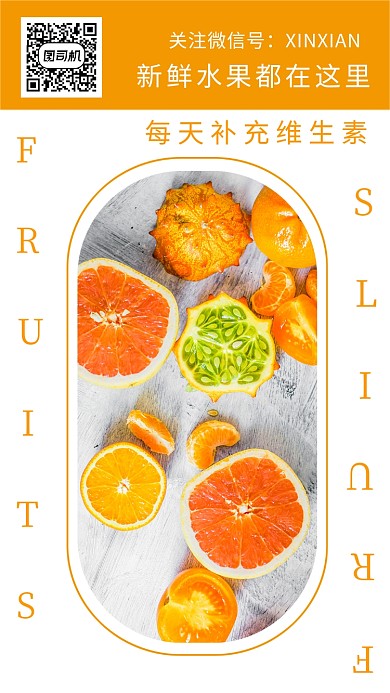 新鲜水果补充维C活动宣传海报