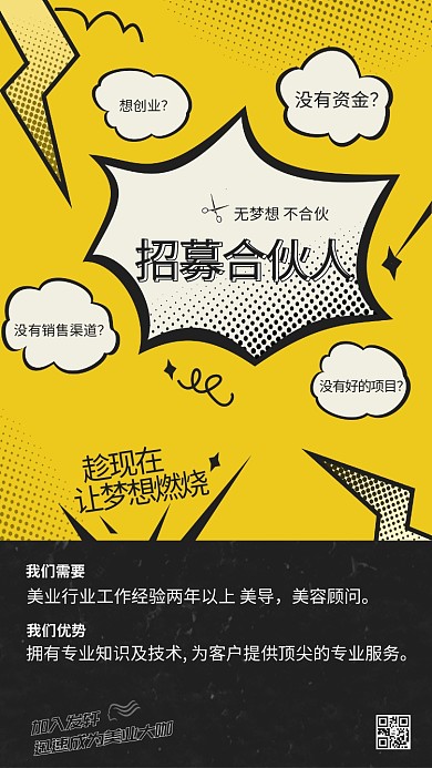 招募合伙人黄黑美发海报