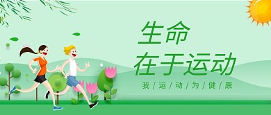 清新卡通可爱手绘运动健身广告微信公众号素材图片