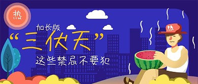 三伏天需要了解禁忌手绘卡通公众号首图