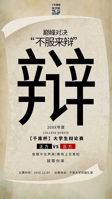 复古纸张背景辩论比赛海报演讲比赛