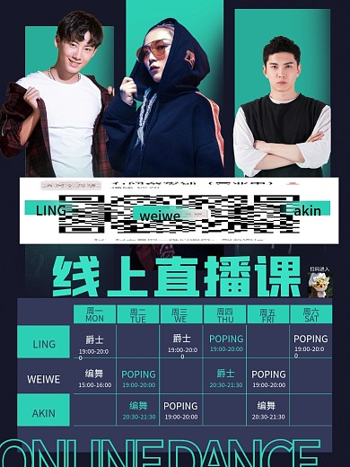 简约创意舞蹈直播课课表海报