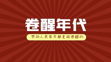 卷醒年代打工人电脑壁纸