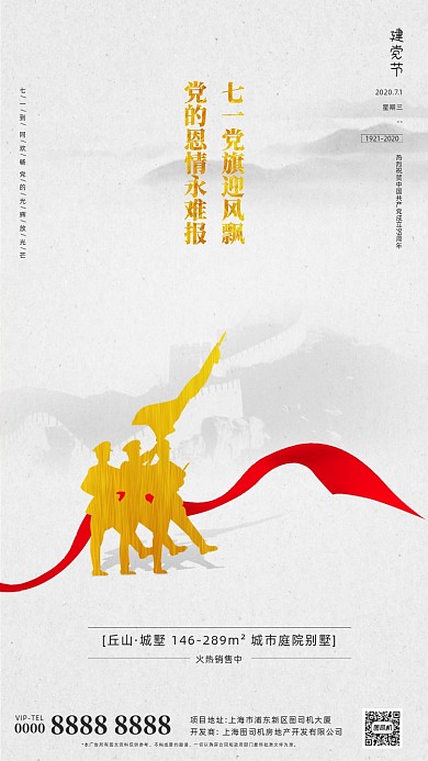 房地产建党节手机海报