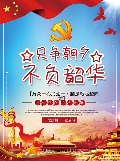 党建风只争朝夕不负韶华海报