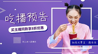 吃播预告手机横版海报