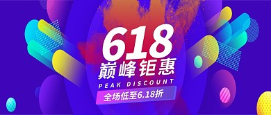 创意时尚618促销活动公众号首图