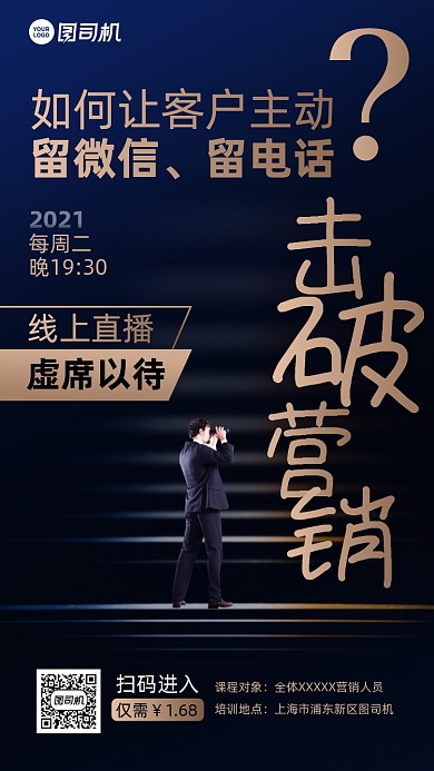 营销课程直播蓝金色手机海报