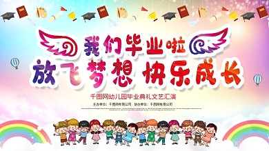 炫彩幼儿园毕业典礼晚会背景