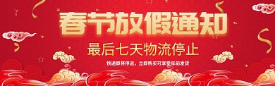 红色春节喜庆开业放假通知淘宝banner
