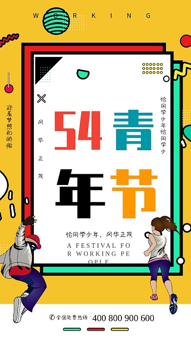 简约彩色54青年节宣传海报