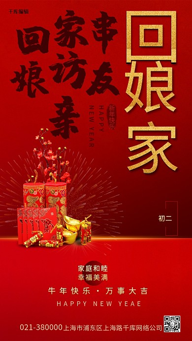 大年初二新年摆件红色 创意海报