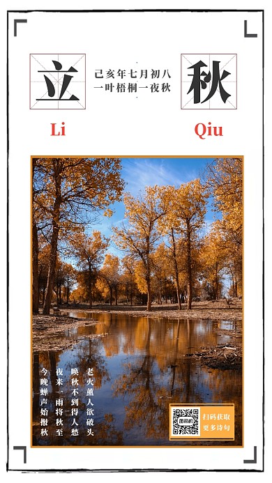 立秋古诗句诗词推广宣传海拔海报