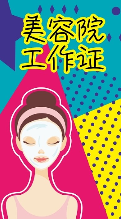 美容院工作证吊牌模版