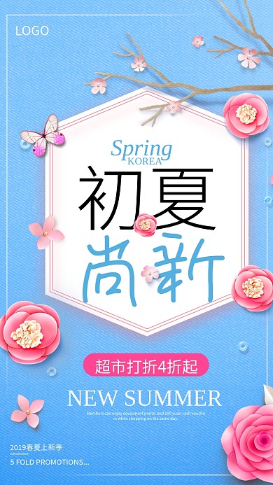初夏尚新超市促销海报