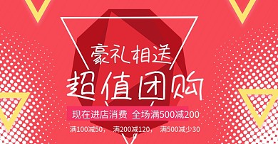超值团购豪礼放送主图