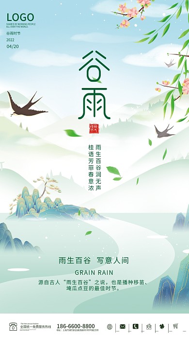 谷雨海报二十四节气传统节日简约大气雨水