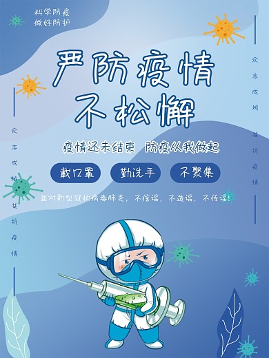 严防疫情不松懈疫情防疫抗疫打针公益海报