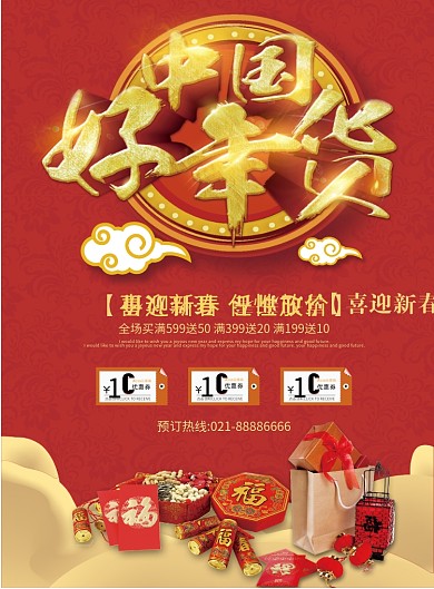 红色复古风中国好年货宣传单页