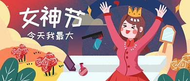 女神节今天我最大公众号首图