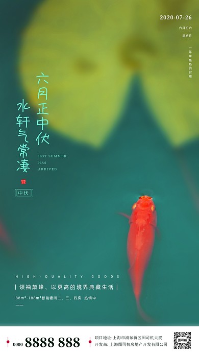 房地产三伏天中伏手机海报