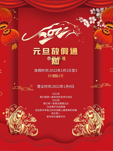 通版2022年虎年喜庆元旦放假通知海报