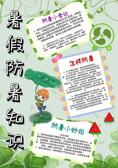 清新暑假防暑知识手抄报模板