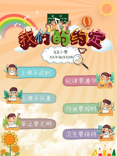 卡通小学班级公约校园约定文化墙