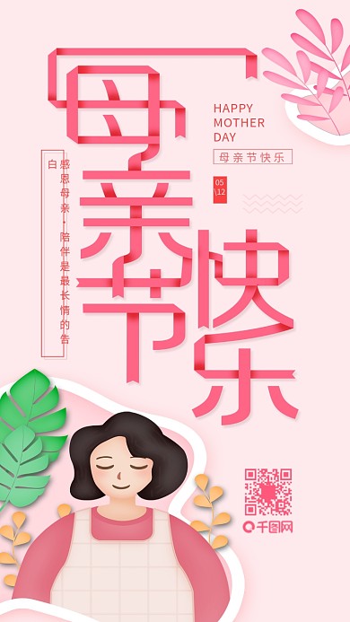 红色温馨治愈手绘插画母亲节快乐创意海报