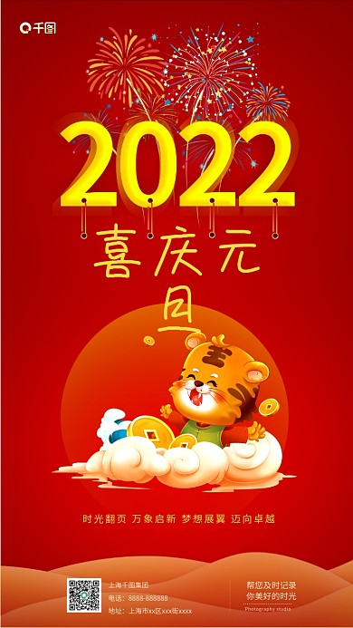2022元旦快乐全屏手机海报