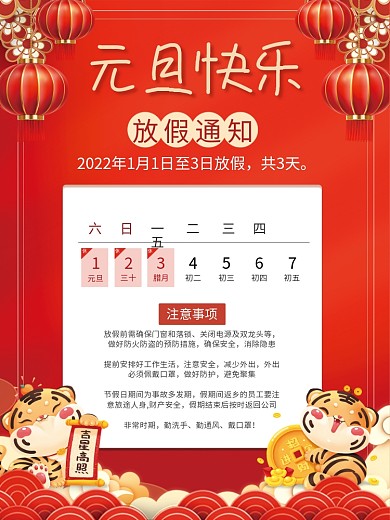 简约2022虎年新年喜庆元旦放假通知海报