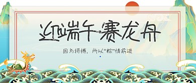 端午节赛龙舟公众号首图
