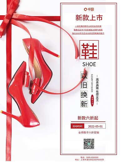 新款鞋子售宣传海报