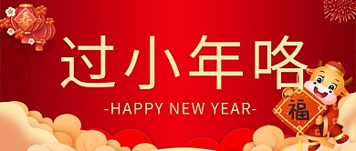 小年过小年咯红色喜庆公众号首图