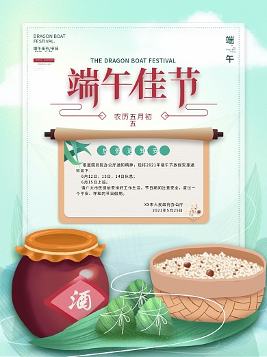 浓情端午节放假通知节日海报