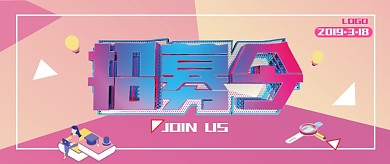 立体创意通用招聘公众号首图