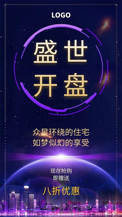 梦幻紫色房地产促销手机海报