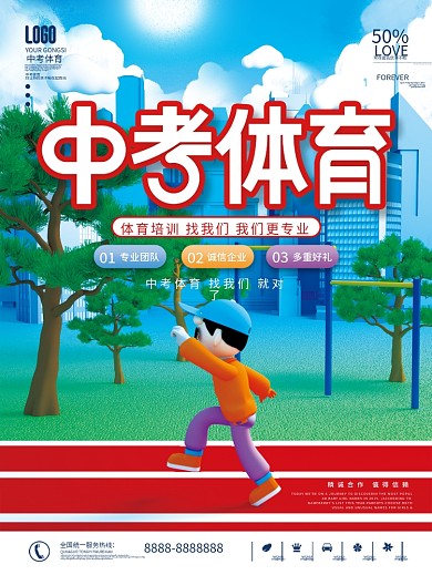 中考体育培训招生促销海报