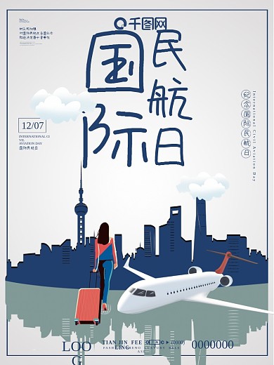 机场海报国际民航日浅色蓝色飞机城市云朵