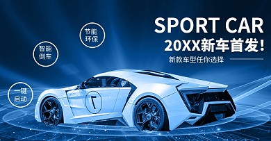 科技风新车首发汽车banner