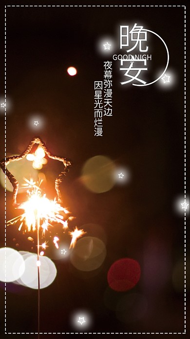 夜晚的仙女棒烟花