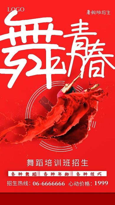 红色暑假舞蹈培训班招生手机海报