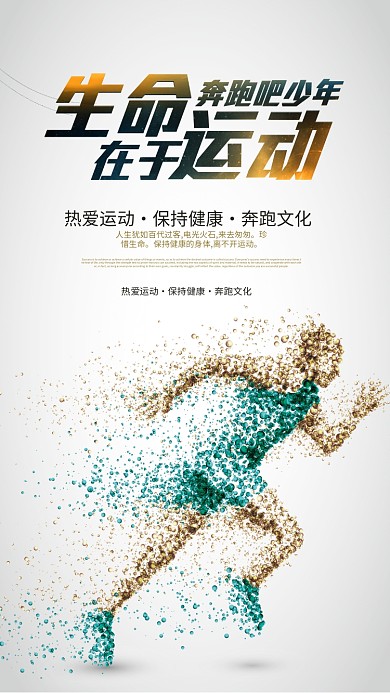 运动奔跑健身健康海报