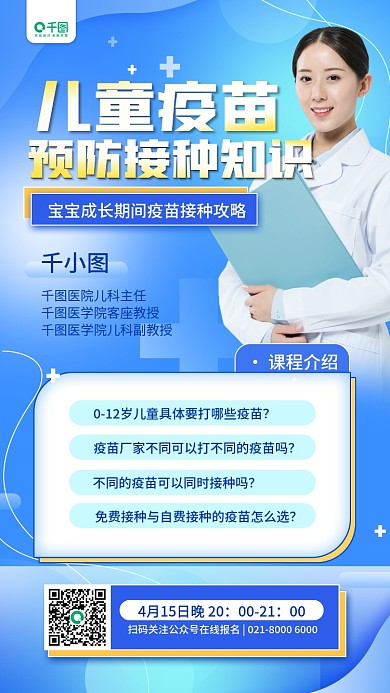 疫苗接种母婴育儿疾病直播预告简约手机海报