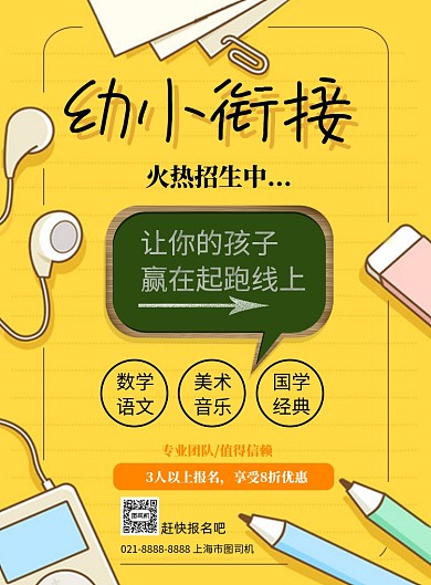 卡通幼小衔接招生中印刷海报