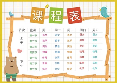 黄色手绘卡通课程表