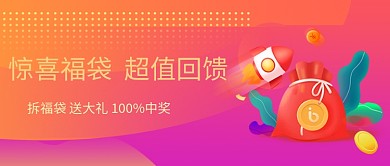 惊喜福袋公众号首图