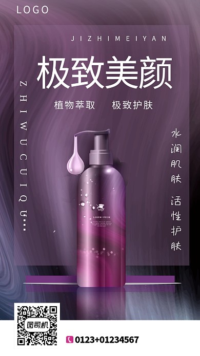暗紫色极致美颜护肤品手机海报