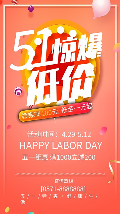 创意五一特惠手机海报